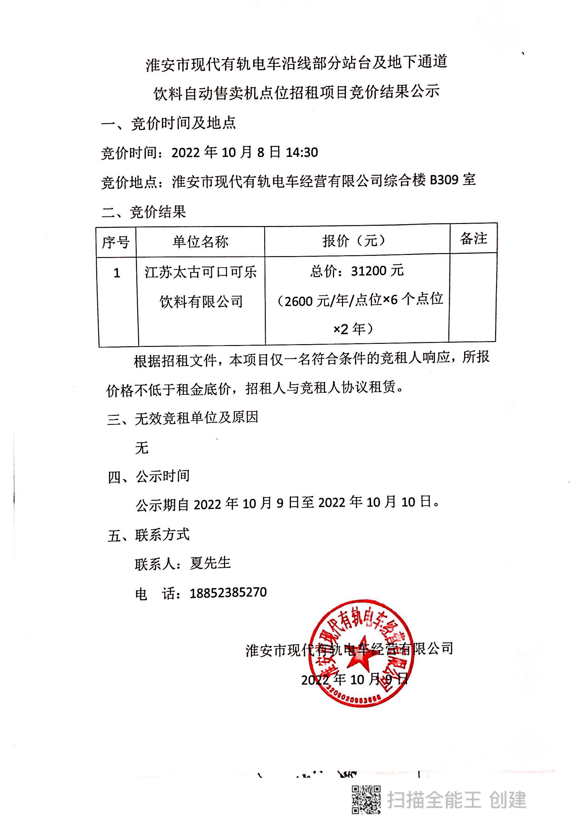 淮安市現(xiàn)代有軌電車沿線部分站臺及地下通道飲料自動售賣機(jī)點(diǎn)位招租項(xiàng)目競價結(jié)果公示