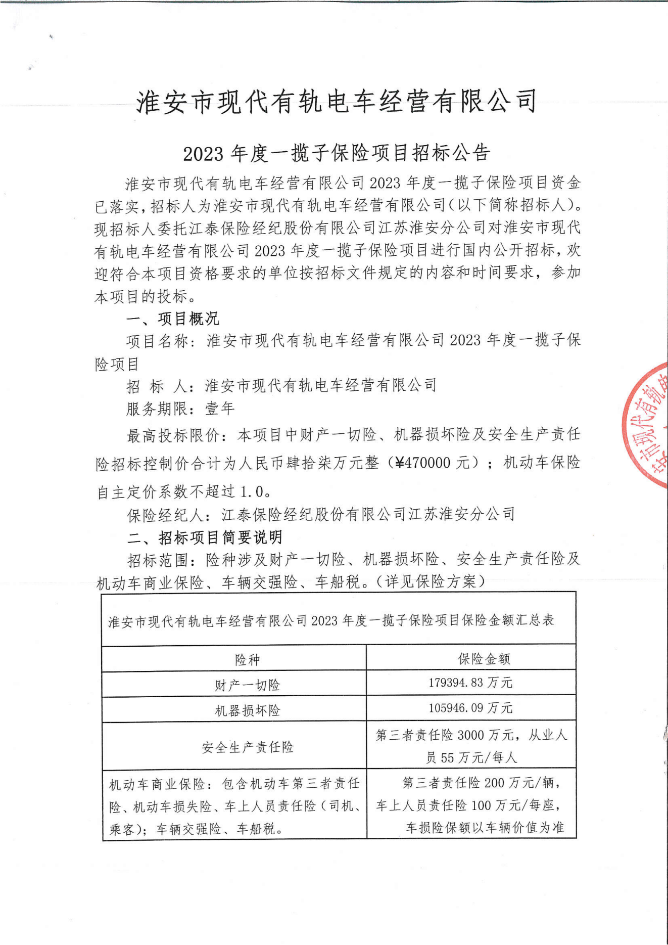 淮安市現(xiàn)代有軌電車經(jīng)營有限公司2023年度一攬子保險(xiǎn)項(xiàng)目招標(biāo)公告_00