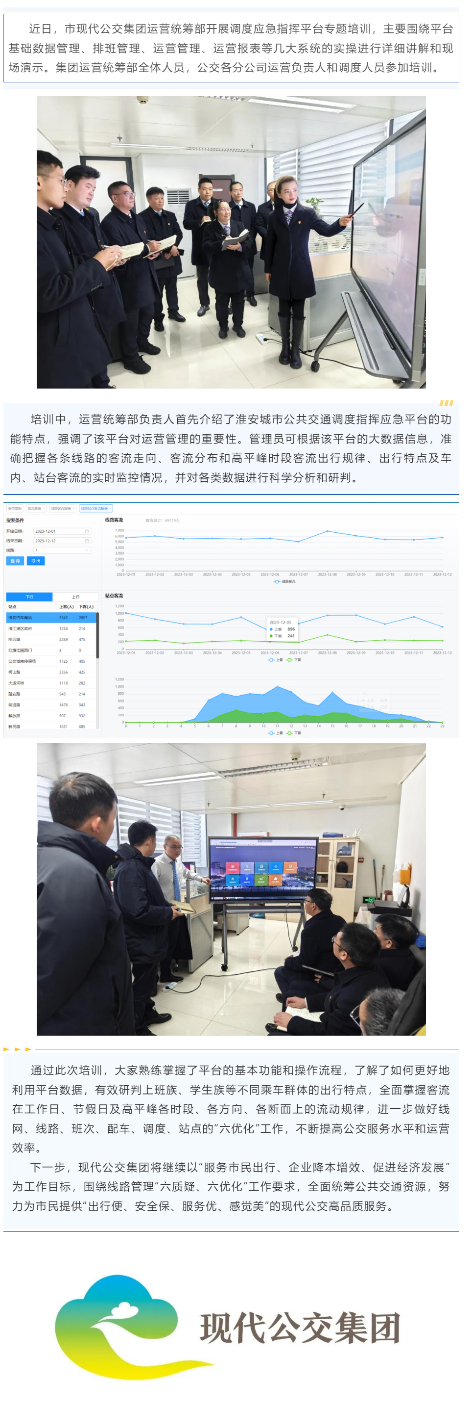 【兩網(wǎng)融合】現(xiàn)代公交集團開展城市公共交通調(diào)度指揮應(yīng)急平臺系統(tǒng)培訓