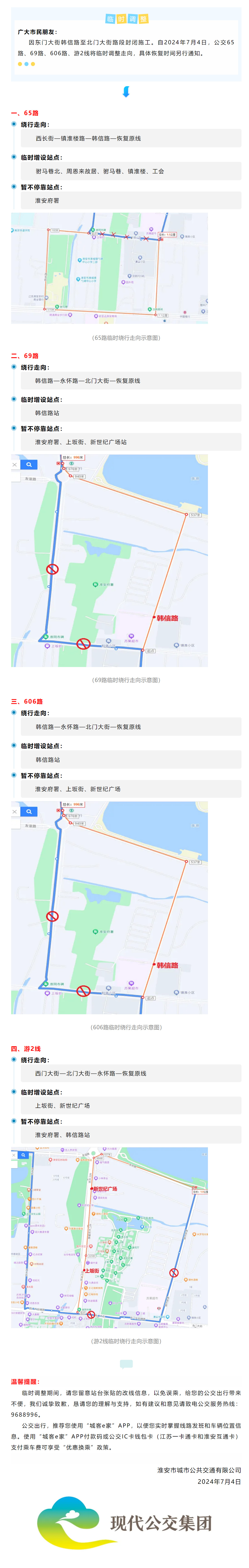 【臨時(shí)調(diào)整】因道路施工，公交65路、69路、606路、游2線臨時(shí)調(diào)整通告