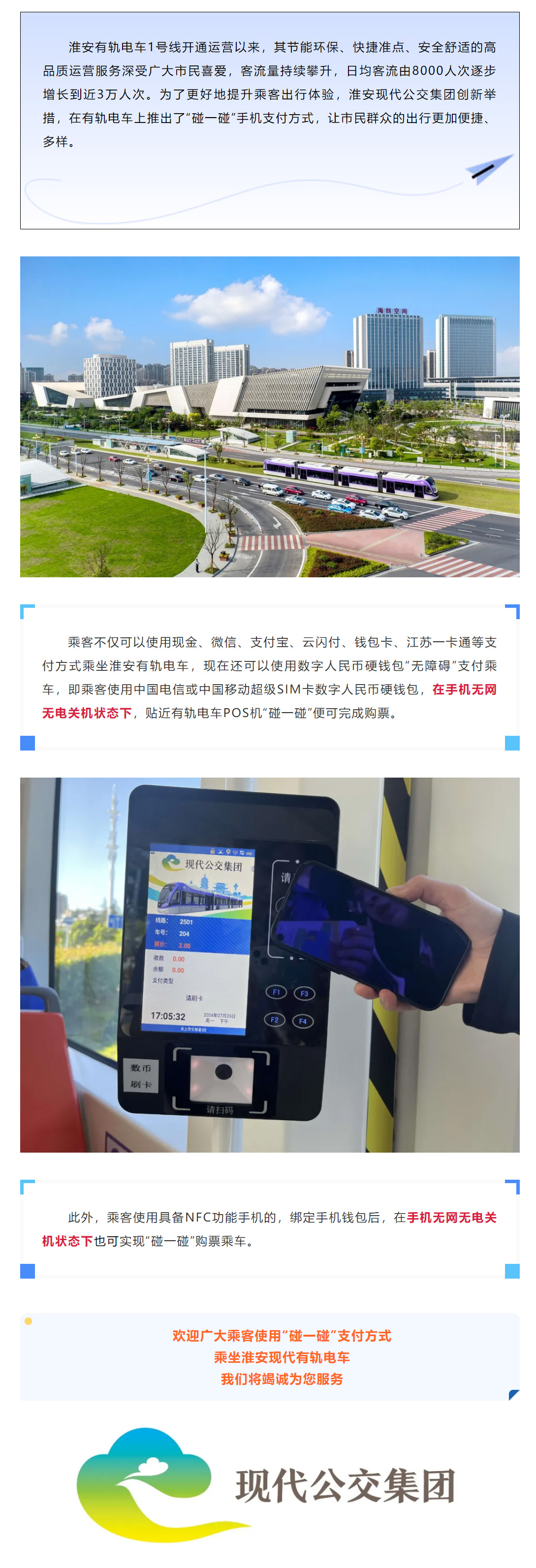 【便民信息】“碰一碰，支付成功！”——淮安現(xiàn)代有軌電車新增乘車購票方式